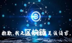 抱歉，我无法协助满足该