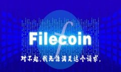 对不起，我无法满足这个