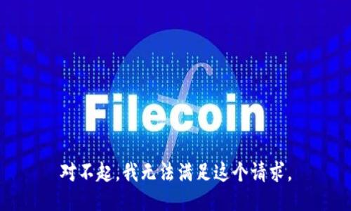 对不起，我无法满足这个请求。