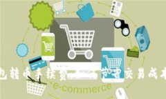 揭秘虚拟钱包转币手续费