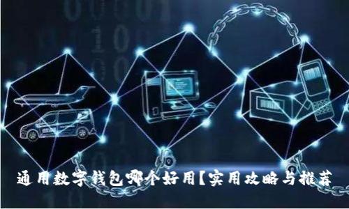 通用数字钱包哪个好用？实用攻略与推荐