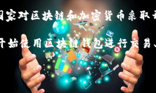 区块链钱包并不属于任何一个特定的国家，而是由全球的多个公司和团队开发和维护。区块链技术本身是一种去中心化的技术，意味着它不受任何单一国家或组织的控制。以下是一些相关的说明：

1. **区块链的去中心化特性**：区块链作为一种技术，其核心特征是去中心化，即没有中央管理机构，因此不会归属于某一个国家。区块链网络可以在全球范围内运行，任何地方的人都可以参与。

2. **开发团队**：不同类型的区块链钱包由不同的公司和团队开发。例如，比特币钱包由许多开发者团队维护，包括核心开发者，还有以太坊和其他加密货币的相关钱包也由各自的团队负责。开发这些钱包的团队可能来自美国、欧洲、亚洲等各个地区。

3. **法规和监管**：虽然区块链技术本身是全球性的，但各国对加密货币和区块链技术的法律法规并不相同。有些国家对区块链和加密货币采取开放态度，而有些国家则采取严格的限制或禁止措施。这种差异产生的原因与各国的经济、政治和技术发展阶段有关。

4. **用户的多样性**：使用区块链钱包的用户来自全球各地。无论是在亚洲、欧洲、美洲，还是在非洲，越来越多的人开始使用区块链钱包进行交易、投资或者存储他们的数字资产。

因此，区块链钱包作为一种技术和工具，广泛存在于全球，并没有特定的国家归属。