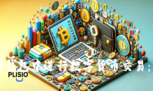 如何在TP波场钱包中进行数字货币交易：简单实用指南