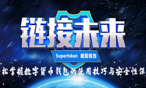 轻松掌握数字货币钱包的使用技巧与安全性保障
