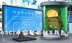 如何在TP钱包中创建BSC（币