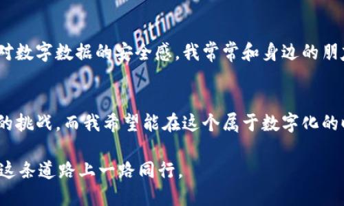 baioti区块链发展的三个阶段：从萌芽到繁荣的实用之路/baioti
区块链，发展阶段，实用价值/guanjianci

引言：区块链的魅力
在我们这个快速发展的科技时代，区块链技术以其去中心化和透明度而广受关注。作为一名科技爱好者，我始终对这一新兴技术充满好奇，尤其是在听到区块链与金融、医疗，甚至艺术行业结合后，更是让我感到振奋。回想我小时候，当时身边的人对新技术往往持有一种怀疑的态度，认为这只是短暂的潮流，然而，区块链就像一颗璀璨的明珠，在经历了从萌芽到现在逐渐成熟的发展过程中，逐渐展现出其无可替代的实用价值。

第一阶段：区块链的萌芽（2008-2014年）
区块链的故事始于2008年，比特币的白皮书由中本聪首次提出。那时，我第一次听闻比特币，心里忍不住嘀咕，这是什么黑科技？难道它能改变世界？不久之后，比特币的交易开始普及，逐渐吸引了越来越多的关注。这一时期的区块链技术主要应用于数字货币交易，尽管许多人对其背后的技术机制不甚了解，但对比特币的投资热情却迅速升温。

在这个阶段，区块链的特点在于去中心化，这种新兴技术为用户提供了对自身资产的完全控制权。我常常想起小时候玩游戏时，那种拥有自己角色的成就感，如今这种感觉在区块链上得到了升华。用户不再受限于中介，可以直接进行交易，这使得金融系统的透明度与可信度大幅提升。这一发展阶段不仅为数字货币开辟了道路，也奠定了区块链未来广泛应用的基础。

第二阶段：区块链的成长期（2015-2018年）
进入2015年，区块链技术的应用开始进入新的发展阶段。这一时期，以以太坊为代表的智能合约的出现，使得区块链的功能不再局限于数字资产的交易。我仿佛看到了一个全新的世界，越来越多的行业开始探索区块链的潜力。我时常与朋友讨论未来的生活会如何改变，甚至在脑海中描绘出了一个由区块链驱动的智慧社会。

这一阶段，初创公司的涌现给整个行业带来了活力，各种基于区块链的应用开始陆续上线。从供应链管理到医疗健康，从版权保护到身份认证，区块链技术被广泛应用于各个领域。我还记得当时看到一篇关于区块链在艺术行业中的应用的文章，讲述了如何通过区块链来保护艺术家的版权，这让我怦然心动，心想，这种技术真是给艺术创作带来了新的保护方案。

第三阶段：区块链的成熟（2019年至今）
进入2019年，区块链技术逐渐向成熟阶段发展。许多大公司和政府机构开始关注并实验区块链技术的应用。在这一阶段，区块链不仅被视为一项新兴技术，更是成为了企业和国家数字化转型的重要工具。回想起自己在网上购买商品时，看到那些融合了区块链技术的供应链解决方案，我感到前所未有的安心，居然能追踪到商品的每一个流转环节。

在这一阶段，区块链技术的应用不再局限于简单的支付和资产管理，而是向着更复杂的系统发展。越来越多的行业开始采用区块链技术来提高透明度和安全性。例如，在金融领域，许多银行希望利用区块链技术提升清算和结算的效率；在医疗领域，患者的健康记录可以通过区块链进行更加安全的存储和共享。

区块链未来的展望
面对区块链技术未来的发展，我充满了期待。尽管我们经历了技术的起伏，但其潜力依旧不可小觑。区块链的透明性和不可篡改性不仅可以促进商业交易的诚信，还可以在更大程度上增强用户对数字数据的安全感。我常常和身边的朋友们讨论这样的想象，未来的社会或许会因为区块链的普及而更加公正和透明。这让我对人类社会的未来充满信心，也是我一直以来的梦想。

结论：区块链，未来的钥匙
随着时间的推移，区块链技术的发展将不断突破想象的界限。从最初的比特币到各种行业的深入应用，区块链已经成为我们生活中不可或缺的一部分。每一次技术的进步，都是一次对人类思维的挑战，而我希望能在这个属于数字化的时代中，继续探索这个能够改变世界的技术。未来，我将继续关注区块链的动态，也期待能与志同道合的人士分享彼此的经历和见解。 

总之，区块链的发展从未停止，它必将把我们带入一个更透明、更高效的未来。相信通过每个人的努力与创新，区块链能够为全球经济带来新的生机与活力！我们都是参与者，也是见证者，期待在这条道路上一路同行。