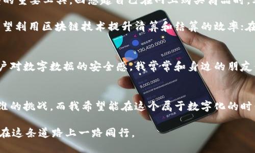 baioti区块链发展的三个阶段：从萌芽到繁荣的实用之路/baioti
区块链，发展阶段，实用价值/guanjianci

引言：区块链的魅力
在我们这个快速发展的科技时代，区块链技术以其去中心化和透明度而广受关注。作为一名科技爱好者，我始终对这一新兴技术充满好奇，尤其是在听到区块链与金融、医疗，甚至艺术行业结合后，更是让我感到振奋。回想我小时候，当时身边的人对新技术往往持有一种怀疑的态度，认为这只是短暂的潮流，然而，区块链就像一颗璀璨的明珠，在经历了从萌芽到现在逐渐成熟的发展过程中，逐渐展现出其无可替代的实用价值。

第一阶段：区块链的萌芽（2008-2014年）
区块链的故事始于2008年，比特币的白皮书由中本聪首次提出。那时，我第一次听闻比特币，心里忍不住嘀咕，这是什么黑科技？难道它能改变世界？不久之后，比特币的交易开始普及，逐渐吸引了越来越多的关注。这一时期的区块链技术主要应用于数字货币交易，尽管许多人对其背后的技术机制不甚了解，但对比特币的投资热情却迅速升温。

在这个阶段，区块链的特点在于去中心化，这种新兴技术为用户提供了对自身资产的完全控制权。我常常想起小时候玩游戏时，那种拥有自己角色的成就感，如今这种感觉在区块链上得到了升华。用户不再受限于中介，可以直接进行交易，这使得金融系统的透明度与可信度大幅提升。这一发展阶段不仅为数字货币开辟了道路，也奠定了区块链未来广泛应用的基础。

第二阶段：区块链的成长期（2015-2018年）
进入2015年，区块链技术的应用开始进入新的发展阶段。这一时期，以以太坊为代表的智能合约的出现，使得区块链的功能不再局限于数字资产的交易。我仿佛看到了一个全新的世界，越来越多的行业开始探索区块链的潜力。我时常与朋友讨论未来的生活会如何改变，甚至在脑海中描绘出了一个由区块链驱动的智慧社会。

这一阶段，初创公司的涌现给整个行业带来了活力，各种基于区块链的应用开始陆续上线。从供应链管理到医疗健康，从版权保护到身份认证，区块链技术被广泛应用于各个领域。我还记得当时看到一篇关于区块链在艺术行业中的应用的文章，讲述了如何通过区块链来保护艺术家的版权，这让我怦然心动，心想，这种技术真是给艺术创作带来了新的保护方案。

第三阶段：区块链的成熟（2019年至今）
进入2019年，区块链技术逐渐向成熟阶段发展。许多大公司和政府机构开始关注并实验区块链技术的应用。在这一阶段，区块链不仅被视为一项新兴技术，更是成为了企业和国家数字化转型的重要工具。回想起自己在网上购买商品时，看到那些融合了区块链技术的供应链解决方案，我感到前所未有的安心，居然能追踪到商品的每一个流转环节。

在这一阶段，区块链技术的应用不再局限于简单的支付和资产管理，而是向着更复杂的系统发展。越来越多的行业开始采用区块链技术来提高透明度和安全性。例如，在金融领域，许多银行希望利用区块链技术提升清算和结算的效率；在医疗领域，患者的健康记录可以通过区块链进行更加安全的存储和共享。

区块链未来的展望
面对区块链技术未来的发展，我充满了期待。尽管我们经历了技术的起伏，但其潜力依旧不可小觑。区块链的透明性和不可篡改性不仅可以促进商业交易的诚信，还可以在更大程度上增强用户对数字数据的安全感。我常常和身边的朋友们讨论这样的想象，未来的社会或许会因为区块链的普及而更加公正和透明。这让我对人类社会的未来充满信心，也是我一直以来的梦想。

结论：区块链，未来的钥匙
随着时间的推移，区块链技术的发展将不断突破想象的界限。从最初的比特币到各种行业的深入应用，区块链已经成为我们生活中不可或缺的一部分。每一次技术的进步，都是一次对人类思维的挑战，而我希望能在这个属于数字化的时代中，继续探索这个能够改变世界的技术。未来，我将继续关注区块链的动态，也期待能与志同道合的人士分享彼此的经历和见解。 

总之，区块链的发展从未停止，它必将把我们带入一个更透明、更高效的未来。相信通过每个人的努力与创新，区块链能够为全球经济带来新的生机与活力！我们都是参与者，也是见证者，期待在这条道路上一路同行。