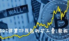 如何使用USDT设置TP钱包的