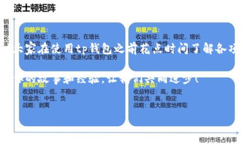 tp钱包转账失败的原因及解决方案

在现代社会，数字货币和电子钱包的使用日益普及，很多人选择使用tp钱包进行日常的交易和转账。然而，随着使用频率的增加，转账失败的情况也时常发生。这种情况不仅令人沮丧，还可能导致经济损失和时间浪费。那么，tp钱包转账失败的原因究竟是什么？我们又该如何解决这些问题呢？

一、网络问题

转账失败的一个常见原因是网络连接不稳定。作为一个数字钱包，tp钱包需要依赖网络进行交易。当网络不佳时，资金可能无法成功转出。当我第一次使用tp钱包的时候，曾经因为网络问题导致转账失败，心里焦急万分。

解决方法：确保您的手机或互联网设备连接稳定，可以尝试在Wi-Fi或移动数据之间切换，也可以重启您的设备来增强连接稳定性。

二、余额不足

有时候，我们在转账时可能会忽视账户余额的查看。如果账户余额不足以覆盖转账金额和关联的手续费，那么转账自然会失败。我有一个朋友就因为没有注意到账户余额，急匆匆地想要转账，结果大失所望。

解决方法：在进行转账之前，及时查看账户余额，确保有足够的金额进行转账和支付手续费。

三、转账限额

大多数电子钱包平台对于转账有一定的限额，超出这个限额的交易会被自动拒绝。有次我急于转账一笔大额钱款，却被告知超过了转账限制，真的很扫兴。

解决方法：查看tp钱包的相关政策，了解每日或每月的转账限额。如有需要，可以考虑分多次转账。

四、账户状态问题

如果您的账户存在异常状态，比如被冻结或限制，那么所有的交易都会受到影响。我曾经因为未进行实名认证导致账户限制，当我着急需要用的时候才意识到这一点。

解决方法：及时关注账户的相关通知，确保账户正常。如果有异常，联系tp钱包的客服进行处理。

五、收款方信息错误

在转账时，如果填错了收款方的信息，比如账号或者标签，转账同样会失败。曾经我就因为填写错误而浪费了大半个小时，心急如焚。

解决方法：在输入收款方信息时，仔细核对，确保信息的准确无误，以免产生不必要的麻烦和时间成本。

六、系统维护或故障

有时，tp钱包自身的系统在进行维护或出现故障，可能会导致转账无法成功。这让我想起一次我准备转账的时间刚好遇上系统升级，进度条一直在转，等待中充满了失落。

解决方法：定期关注tp钱包的官方通知，了解是否有系统维护或故障的消息，适时选择转账的时间。

七、支付方式问题

如果选择的支付方式不支持与该用户或商户的交易，那么转账也可能失败。比如，我曾经在某个平台上尝试用信用卡交易却因为类型不匹配而失败，感觉非常懊恼。

解决方法：确认您选择的支付方式是否支持该笔转账，如果不支持，请更换支付方式。

总结与建议

tp钱包是一个方便快捷的支付工具，但在使用时我们也要注意其中的小细节，避免因操作不当导致的转账失败。在此，我建议大家在使用tp钱包之前花点时间了解各项功能和规则，这样不仅能提高使用效率，还能减少不必要的麻烦。

最后，我总结了一些个人使用tp钱包的经验和小技巧，期待能对你们有所帮助。如果你也曾经历过类似的情况，不妨分享一下你的故事和经验，让我们共同进步！

tp钱包, 转账失败, 数字货币/guanjianci 
tp钱包转账失败：原因分析及解决方案，助你轻松应对