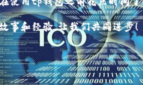 tp钱包转账失败的原因及解决方案

在现代社会，数字货币和电子钱包的使用日益普及，很多人选择使用tp钱包进行日常的交易和转账。然而，随着使用频率的增加，转账失败的情况也时常发生。这种情况不仅令人沮丧，还可能导致经济损失和时间浪费。那么，tp钱包转账失败的原因究竟是什么？我们又该如何解决这些问题呢？

一、网络问题

转账失败的一个常见原因是网络连接不稳定。作为一个数字钱包，tp钱包需要依赖网络进行交易。当网络不佳时，资金可能无法成功转出。当我第一次使用tp钱包的时候，曾经因为网络问题导致转账失败，心里焦急万分。

解决方法：确保您的手机或互联网设备连接稳定，可以尝试在Wi-Fi或移动数据之间切换，也可以重启您的设备来增强连接稳定性。

二、余额不足

有时候，我们在转账时可能会忽视账户余额的查看。如果账户余额不足以覆盖转账金额和关联的手续费，那么转账自然会失败。我有一个朋友就因为没有注意到账户余额，急匆匆地想要转账，结果大失所望。

解决方法：在进行转账之前，及时查看账户余额，确保有足够的金额进行转账和支付手续费。

三、转账限额

大多数电子钱包平台对于转账有一定的限额，超出这个限额的交易会被自动拒绝。有次我急于转账一笔大额钱款，却被告知超过了转账限制，真的很扫兴。

解决方法：查看tp钱包的相关政策，了解每日或每月的转账限额。如有需要，可以考虑分多次转账。

四、账户状态问题

如果您的账户存在异常状态，比如被冻结或限制，那么所有的交易都会受到影响。我曾经因为未进行实名认证导致账户限制，当我着急需要用的时候才意识到这一点。

解决方法：及时关注账户的相关通知，确保账户正常。如果有异常，联系tp钱包的客服进行处理。

五、收款方信息错误

在转账时，如果填错了收款方的信息，比如账号或者标签，转账同样会失败。曾经我就因为填写错误而浪费了大半个小时，心急如焚。

解决方法：在输入收款方信息时，仔细核对，确保信息的准确无误，以免产生不必要的麻烦和时间成本。

六、系统维护或故障

有时，tp钱包自身的系统在进行维护或出现故障，可能会导致转账无法成功。这让我想起一次我准备转账的时间刚好遇上系统升级，进度条一直在转，等待中充满了失落。

解决方法：定期关注tp钱包的官方通知，了解是否有系统维护或故障的消息，适时选择转账的时间。

七、支付方式问题

如果选择的支付方式不支持与该用户或商户的交易，那么转账也可能失败。比如，我曾经在某个平台上尝试用信用卡交易却因为类型不匹配而失败，感觉非常懊恼。

解决方法：确认您选择的支付方式是否支持该笔转账，如果不支持，请更换支付方式。

总结与建议

tp钱包是一个方便快捷的支付工具，但在使用时我们也要注意其中的小细节，避免因操作不当导致的转账失败。在此，我建议大家在使用tp钱包之前花点时间了解各项功能和规则，这样不仅能提高使用效率，还能减少不必要的麻烦。

最后，我总结了一些个人使用tp钱包的经验和小技巧，期待能对你们有所帮助。如果你也曾经历过类似的情况，不妨分享一下你的故事和经验，让我们共同进步！

tp钱包, 转账失败, 数字货币/guanjianci 
tp钱包转账失败：原因分析及解决方案，助你轻松应对