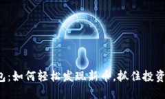 TP钱包：如何轻松发现新币