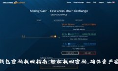 TP钱包密码找回指南：轻松