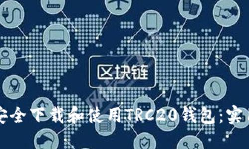 如何安全下载和使用TRC20钱包：实用指南