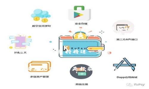 FIL币（Filecoin）是基于区块链的去中心化存储网络的原生代币，TP钱包（TokenPocket）是一种流行的多链加密钱包。根据当前的信息，FIL币可以存入TP钱包。以下是一些相关信息和步骤，供您参考：

1. TP钱包简介
TP钱包是一个支持多种区块链资产的数字货币钱包，用户可以安全地存储、管理和交易各种加密货币。它支持主流链及其代币，包括以太坊、Binance Smart Chain、TRON等，当然也包括Filecoin（FIL）。

2. FIL币的特点
Filecoin是一个旨在实现去中心化存储的网络，用户可以通过提供存储空间来获取FIL代币。FIL币的特点在于其独特的共识机制和激励机制，鼓励用户共享存储空间。这也使得Filecoin在去中心化存储领域具有独特的地位和潜力。

3. 如何在TP钱包中存入FIL币
存入FIL币到TP钱包的步骤相对简单，以下是详细的步骤：
ul
    listrong下载并安装TP钱包：/strong如果您还没有TP钱包，请先到官网或者应用商店下载并安装。/li
    listrong创建或导入钱包：/strong打开应用后，您可以选择创建一个新钱包或导入已有的钱包。确保备份好助记词，以防丢失访问权限。/li
    listrong选择Filecoin（FIL）：/strong在钱包界面中，找到“添加代币”或“选择资产”，然后找到Filecoin（FIL）。/li
    listrong获取钱包地址：/strong点击进入FIL的界面，您会看到您的FIL钱包地址，这个地址是用于接收FIL币的。/li
    listrong存入FIL币：/strong在您购买的交易所将FIL发送到您在TP钱包中的地址，确认交易并等待确认。/li
/ul

4. 安全注意事项
在使用TP钱包存储FIL币或任何加密资产时，确保您遵循以下安全原则：
ul
    listrong备份助记词：/strong钱包的助记词是您恢复钱包的唯一凭证，请务必将其妥善保管，避免泄露。/li
    listrong警惕钓鱼骗局：/strong在使用任何加密货币服务时，确保您访问的是官方渠道，避免泄露您的私钥和助记词。/li
    listrong定期更新钱包：/strong保持钱包应用的更新，以确保使用最新的安全补丁和功能。/li
/ul

5. 个人经验分享
我记得在我刚接触加密货币的时候，购买和存储每一种数字货币都让人感觉很紧张。有一次，我在一个不太熟悉的平台上购买了加密货币，由于没有仔细检查，我最后把钱打到了一个不安全的地址上，结果血本无归。通过这次经历，我才意识到选对钱包和交易所的重要性。
后来我探索了TP钱包，觉得它的界面友好且功能齐全，交互体验也很好。尤其在查看余额、转账和交易历史方面，操作都很顺畅。最重要的是，TP钱包支持多链资产的管理，这让我在进行投资时能更高效地做出决策。

6. 未来展望
随着区块链技术的不断发展，去中心化存储的需求将日益增加。Filecoin作为这个领域的领军项目，未来可能会迎来更大的发展机遇。而TP钱包的支持将进一步增强用户的便利性，使得更多人能够轻松参与到Filecoin的生态系统中。

7. 结语
如果你正在考虑将FIL币存入TP钱包，完全可以放心尝试。只需遵循上述步骤，确保安全，您就能顺利地管理和存储您的Filecoin资产。无论您是新手还是经验丰富的交易者，TP钱包都能为您提供足够的支持和便利。如果您对存储和交易有更多的疑问，欢迎随时交流，分享我们在这一领域的经验和见解。

希望这些信息能对您有所帮助，祝您在数字货币投资的旅程中一切顺利！