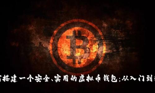 如何搭建一个安全、实用的虚拟币钱包：从入门到精通