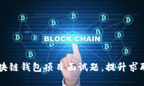 掌握区块链钱包项目面试题，提升求职竞争力