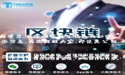 数字货币钱包编码（通常指的是钱包地址或密钥）是你在使用数字货币进行交易时非常重要的一部分。以下是查找和理解数字货币钱包编码的一些信息和步骤：

什么是数字货币钱包编码？
数字货币钱包编码通常分为两个部分：公钥和私钥。公钥对应于钱包的地址，是公开的，可以与他人分享，用于接收数字货币。私钥则是保密的，用于访问和管理钱包中的资产。有效的管理这些编码对于保护你的数字资产至关重要。

如何找到你的钱包编码？
找到你的数字货币钱包编码的步骤通常包括：
ol
    listrong打开你的钱包应用：/strong无论是在线钱包、桌面钱包还是移动钱包，首先需要登录你的钱包应用。/li
    listrong查找钱包地址：/strong在应用的主界面，通常会有“接收”或“地址”选项。在这里，你可以看到你的公钥（钱包地址）。/li
    listrong私钥存储：/strong大多数钱包提供私钥导出选项，但需要小心使用。私钥是你的财产安全关键，绝不能与他人分享。/li
/ol

不同类型钱包中的编码查找
不同类型的钱包（如硬件钱包、软件钱包、在线钱包）在存储和显示编码方面有所不同：
ul
    listrong硬件钱包：/strong通常需要通过设备的屏幕或者配套的手机APP来获取编码。硬件钱包的安全性较高，因为私钥存储在物理设备中。/li
    listrong软件钱包：/strong多是应用程序，能直接从软件界面中找到钱包地址和私钥。确保你使用的是安全的版本，以保护你的资金。/li
    listrong在线钱包：/strong你可以通过浏览器访问这些钱包。登录后通常可以在“账户”或“地址”部分找到相关编码。/li
/ul

确保安全：保护你的编码
无论你的钱包是何种类型，安全性都是首要考虑的因素。经历过网络诈骗和金额损失，我越来越明白如何保护数字资产的重要性。以下是一些建议：
ul
    listrong备份你的私钥：/strong一旦丢失私钥，你将无法访问你的数字资产。将私钥记录在安全的地方，最好是纸质文档并保密/li
    listrong启用两步验证：/strong这对于大多数在线钱包来说是一项标准安全措施，会显著增加安全性。/li
    listrong定期检查交易记录：/strong保持对你钱包的监控，确保没有未授权的交易。/li
/ul

我的个人经历与思考
记得第一次接触数字货币时，我和大多数人一样，对钱包编码一知半解。部分朋友已经成功投资，而我却被复杂的术语困扰。通过不断学习，我逐渐掌握了钱包的秘密。
在一次使用在线钱包的时候，我发现自己不小心公开了钱包地址，虽然只是公钥，但后来我通过分享学习到如何更加小心地处理这些信息。再次提醒大家，即使是公钥，也要注意分享范围。

结语
在数字货币世界中，钱包编码是不可分割的一部分。理解其重要性和如何找到这些编码对每一个持有者来说都是至关重要的。无论你是初学者还是经验丰富的投资者，维护而不是忽视安全措施才是明智之举。在这一过程中，我相信只要不断学习和适应，就能在这个充满无限可能的领域中站稳脚跟。

希望这些信息对你有所帮助！如果还有其他问题，随时问我。