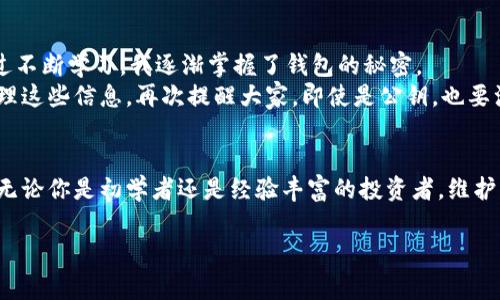 数字货币钱包编码（通常指的是钱包地址或密钥）是你在使用数字货币进行交易时非常重要的一部分。以下是查找和理解数字货币钱包编码的一些信息和步骤：

什么是数字货币钱包编码？
数字货币钱包编码通常分为两个部分：公钥和私钥。公钥对应于钱包的地址，是公开的，可以与他人分享，用于接收数字货币。私钥则是保密的，用于访问和管理钱包中的资产。有效的管理这些编码对于保护你的数字资产至关重要。

如何找到你的钱包编码？
找到你的数字货币钱包编码的步骤通常包括：
ol
    listrong打开你的钱包应用：/strong无论是在线钱包、桌面钱包还是移动钱包，首先需要登录你的钱包应用。/li
    listrong查找钱包地址：/strong在应用的主界面，通常会有“接收”或“地址”选项。在这里，你可以看到你的公钥（钱包地址）。/li
    listrong私钥存储：/strong大多数钱包提供私钥导出选项，但需要小心使用。私钥是你的财产安全关键，绝不能与他人分享。/li
/ol

不同类型钱包中的编码查找
不同类型的钱包（如硬件钱包、软件钱包、在线钱包）在存储和显示编码方面有所不同：
ul
    listrong硬件钱包：/strong通常需要通过设备的屏幕或者配套的手机APP来获取编码。硬件钱包的安全性较高，因为私钥存储在物理设备中。/li
    listrong软件钱包：/strong多是应用程序，能直接从软件界面中找到钱包地址和私钥。确保你使用的是安全的版本，以保护你的资金。/li
    listrong在线钱包：/strong你可以通过浏览器访问这些钱包。登录后通常可以在“账户”或“地址”部分找到相关编码。/li
/ul

确保安全：保护你的编码
无论你的钱包是何种类型，安全性都是首要考虑的因素。经历过网络诈骗和金额损失，我越来越明白如何保护数字资产的重要性。以下是一些建议：
ul
    listrong备份你的私钥：/strong一旦丢失私钥，你将无法访问你的数字资产。将私钥记录在安全的地方，最好是纸质文档并保密/li
    listrong启用两步验证：/strong这对于大多数在线钱包来说是一项标准安全措施，会显著增加安全性。/li
    listrong定期检查交易记录：/strong保持对你钱包的监控，确保没有未授权的交易。/li
/ul

我的个人经历与思考
记得第一次接触数字货币时，我和大多数人一样，对钱包编码一知半解。部分朋友已经成功投资，而我却被复杂的术语困扰。通过不断学习，我逐渐掌握了钱包的秘密。
在一次使用在线钱包的时候，我发现自己不小心公开了钱包地址，虽然只是公钥，但后来我通过分享学习到如何更加小心地处理这些信息。再次提醒大家，即使是公钥，也要注意分享范围。

结语
在数字货币世界中，钱包编码是不可分割的一部分。理解其重要性和如何找到这些编码对每一个持有者来说都是至关重要的。无论你是初学者还是经验丰富的投资者，维护而不是忽视安全措施才是明智之举。在这一过程中，我相信只要不断学习和适应，就能在这个充满无限可能的领域中站稳脚跟。

希望这些信息对你有所帮助！如果还有其他问题，随时问我。