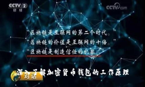 深入了解加密货币钱包的工作原理