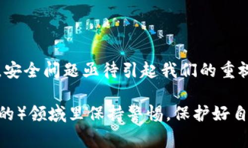 在讨论 “TP钱包里的APP有没有假”的问题之前，我们首先要了解什么是TP钱包以及它的作用。TP钱包是一种数字钱包，通常用于存储加密货币和管理区块链资产。用户可以通过这个钱包进行交易、购买token、参与去中心化金融（DeFi）项目等。

TP钱包的基本功能
TP钱包的基本功能包括资产管理、交易记录查询、代币交换等。它支持多种类型的加密货币，不同用户可以根据自己的需求进行选择和操作。这样的大众钱包在给我们带来方便的同时，也引起了一些潜在的安全问题。

假APP的风险
在数字资产逐渐普及的今天，亭子多庙、各类加密钱包层出不穷，但并非所有的钱包都是安全可靠的。许多“假APP”冒充正确的钱包，它们可能会窃取用户的私人信息或资金。在TP钱包中，用户不仅需要关注钱包本身的安全性，还需谨慎选择与之配合的各类APP。

如何判断钱包是否真实
在我刚接触数字货币的时候，第一次下载钱包非常紧张，总是担心下载到假APP。经过一段时间的了解和学习，我总结出了几点判断钱包APP真实性的方法：
ul
    listrong官网验证：/strong首先，确保下载的APP是通过官网提供的链接进行下载的，而不是通过第三方网站或链接。/li
    listrong评价和评分：/strong查看APP在应用商店里的评价和评分。通常下载量大、评价好的钱包，安全性会相对更高。/li
    listrong社区反馈：/strong加入相关的社群，了解其他用户的使用经验，如果很多人抱怨某个钱包存在问题，建议谨慎使用。/li
    listrong版本更新：/strong检查APP是否保持定期更新，安全性高的钱包会对潜在的漏洞和问题给予及时修复。/li
/ul

我的经历与教训
记得我刚开始投资加密货币的时候，看到一个钱包APP的广告，承诺低手续费、快速转账。当时因为缺乏经验，直接下载了这个APP，结果不仅没法正常使用，反而我的某些投资记录还出错了。经过这次教训后，我意识到选择钱包时必须多加谨慎，宁可花时间去了解，也不要随便下载不知名的APP。

假APP可能的表现形式
假APP通常会在多个方面表现出一些特征，以下是我观察到的几点：
ul
    listrong界面设计粗糙：/strong很多假APP在界面设计上都显得非常不专业，颜色搭配生硬，功能按钮不清晰。/li
    listrong过于诱人的承诺：/strong如果某个钱包宣称可以获得高额回报或者承诺没有手续费，那么需要多留个心眼。/li
    listrong缺乏透明信息：/strong正规的APP一般会提供有关团队、技术和政策的详细信息，而假APP往往缺乏这些透明度。/li
/ul

如何保护自己的账户安全
除了分辨假APP，使用TP钱包的过程中，保护账户安全也是至关重要的。这里有一些我认为非常有效的方法：
ul
    listrong启用双重认证：/strong许多钱包都支持双重认证功能，通过手机验证、邮箱确认等多重方式增加安全性。/li
    listrong定期更换密码：/strong设置强密码，并隔一段时间定期更换，确保账户安全。/li
    listrong警惕钓鱼链接：/strong在访问钱包相关网站时，一定要仔细检查URL，以免点击到恶意链接。/li
/ul

总结与展望
对于现今数字货币的热潮，越来越多的人开始接触和学习，然而在这个过程中，我们也会面临许多挑战和风险。假APP只是其中一种，安全问题亟待引起我们的重视。希望通过本篇文章，能够更好地帮助大家理解如何选择TP钱包及其相关APP，从而在数字资产的海洋里，像我一样，安全航行。

总之，TP钱包及其相关APP的安全问题，是每个数字货币投资者都必须面对的课题。希望每个人都能在这个崭新的（有时甚至是痛苦的）领域里保持警惕，保护好自己的资产安全。