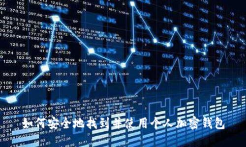 如何安全地找到并使用个人加密钱包