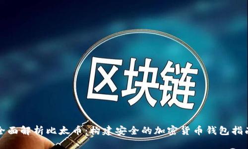全面解析比太币：构建安全的加密货币钱包指南