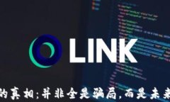 揭开加密货币的真相：并