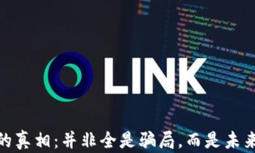 
揭开加密货币的真相：并非全是骗局，而是未来金融的新机遇