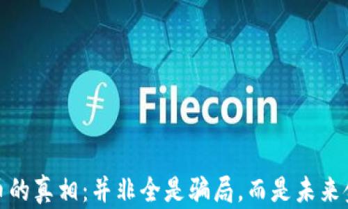 
揭开加密货币的真相：并非全是骗局，而是未来金融的新机遇