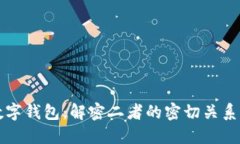 区块链与数字钱包：解密