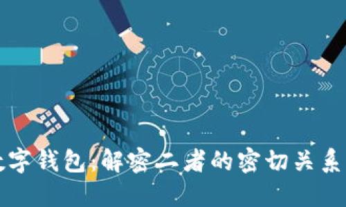 区块链与数字钱包：解密二者的密切关系与实用价值