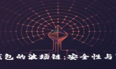 : 探讨TP钱包的波场链：安