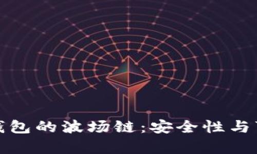 : 探讨TP钱包的波场链：安全性与可靠性分析