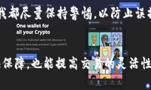 一个邮箱可以注册多个TP钱包，但具体数量可能会因平台政策和技术限制而有所不同。建议在注册多个钱包时，遵循相关的使用规则和条款。以下是一些关于使用邮箱注册TP钱包的常见问题和建议。

1. 什么是TP钱包？
TP钱包是一种数字货币钱包，允许用户存储、发送和接收多种加密资产。它通常提供便捷的用户界面，有助于用户管理他们的数字资产。

2. 一个邮箱可以注册多少个TP钱包？
理论上，您可以使用一个邮箱注册多个TP钱包。然而，具体能注册多少个钱包取决于TP钱包的政策。某些钱包可能会限制每个邮箱只能注册一个账号，以防止滥用和安全风险。

3. 注册多个钱包的优势
注册多个TP钱包可以让您更好地管理不同的资产。例如，您可以使用一个钱包进行日常交易，而另一个钱包则用于长期投资。此外，使用多个钱包可以增加安全性，分散风险。

4. 如何管理多个钱包？
管理多个TP钱包可能会有些繁琐，但可以考虑以下几个技巧：
ul
    listrong使用密码管理器：/strong密码管理器可以帮助您安全地保存所有钱包的登录信息，使得管理更加高效。/li
    listrong分类钱包：/strong可以将钱包按照用途进行分类，例如一部分用来投资，一部分用作交易系统。/li
    listrong定期备份：/strong定期备份钱包信息和密钥，确保即使丢失设备也能找回资产。/li
/ul

5. 注意事项
在注册多个TP钱包时，需注意以下几点：
ul
    li确保每个钱包的安全性，使用强密码和两步验证。/li
    li警惕网络钓鱼攻击，不要随意点击链接或下载未知软件。/li
    li定期更新钱包软件，确保使用最新的安全补丁。/li
/ul

6. 个人经验
我个人在使用TP钱包的过程中也遇到了一些问题。起初，我只使用一个钱包，随着资产的增长和交易的频繁，我逐渐意识到管理需求变得复杂。于是，我决定注册了几个钱包，每个钱包都有不同的功能。这让我感到更加安心，因为我知道每个钱包都可以专注于特定的用途。

在这个过程中，我也了解到不同钱包之间的优劣。例如，有些钱包支持多种加密货币，而有些钱包则界面更友好，更容易操作。每次使用钱包时，我都尽量保持警惕，以防止误操作或被盗。尤其是对于那些金额较大的交易，我都会在完成后仔细检查每一笔交易记录。这一点经验让我在数字货币的世界中更加从容自信。

7. 总结
综上所述，一个邮箱理论上可以注册多个TP钱包，但在实际操作中应根据钱包的具体规定来决定。有效管理多个钱包可以为您的资产安全提供保障，也能提高交易的灵活性。在整个过程中，保持安全意识和良好的管理习惯是十分重要的。