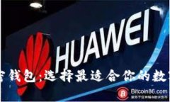 用户最多的加密钱包：选