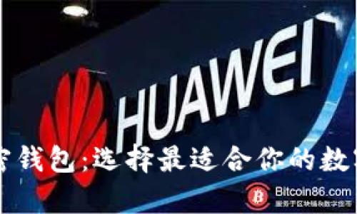 用户最多的加密钱包：选择最适合你的数字资产存储方案