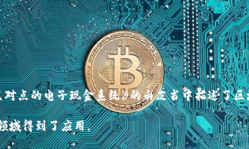 区块链的概念最早是在2008年由一个名为中本聪（Satoshi Nakamoto）的人或团体提出的。中本聪在一篇名为《比特币：一种点对点的电子现金系统》的白皮书中描述了区块链的工作原理，并通过比特币首次实现了这一技术。比特币网络在2009年1月正式上线，标志着区块链技术的实际应用的开始。

在过去的十余年里，区块链技术经历了快速的发展和广泛的应用，不仅在数字货币领域，还在供应链管理、医疗、金融服务等多个领域得到了应用。