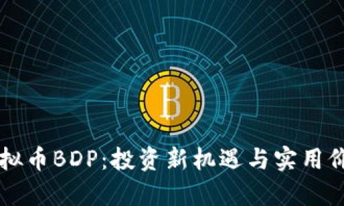 发现虚拟币BDP：投资新机遇与实用价值分析