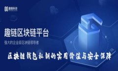 区块链钱包私钥的实用价