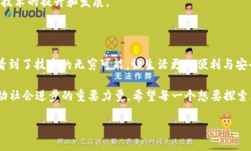 区块链钱包APP源码是一种用于创建和开发区块链钱包应用程序的基础代码集合。区块链钱包是用于存储、发送和接收加密货币的一种软件工具。这个钱包可以是移动应用、桌面软件或网页应用。源码则是构建这些应用的基础代码，它包含了实现钱包功能的所有逻辑和算法。

区块链钱包的基本概念

区块链钱包的核心功能是安全地管理用户的加密货币资产。它主要包括以下几个方面：

ul
    listrong资产存储：/strong区块链钱包可以存储多种加密货币，如比特币、以太坊等。用户的钱包地址是与区块链网络连接的唯一标识。/li
    listrong交易记录：/strong钱包会记录用户的所有交易。这些记录会保存在区块链上，确保透明性和不可篡改性。/li
    listrong安全性：/strong钱包需要强大的安全机制，包括加密、私钥管理等，以保护用户的资产不被盗用。/li
/ul

区块链钱包APP源码的构成

区块链钱包APP源码通常包括以下几个主要部分：

ul
    listrong前端界面：/strong用户操作的界面设计，通常采用HTML、CSS、JavaScript等技术来创建友好的用户体验。/li
    listrong后端逻辑：/strong负责处理交易请求、查询余额等功能，通常使用Node.js、Python、Java等编程语言。/li
    listrong区块链交互：/strong通过调用区块链API，进行转账、查询等操作。/li
    listrong安全模块：/strong包括私钥生成、加密存储等功能，确保用户信息和资产的安全。/li
/ul

区块链钱包源码的类型

根据不同的需求，区块链钱包源码可以分为几种类型：

ul
    listrong全节点钱包源码：/strong这种钱包会下载整个区块链数据，提供完整的去中心化体验，适合需要高安全性和隐私的用户。/li
    listrong轻钱包源码：/strong轻钱包则仅下载部分区块链数据，适合移动设备使用，速度快，但安全性相对较低。/li
    listrong硬件钱包联系源码：/strong涉及与硬件钱包的连接，增加安全性，适合高额资产管理。/li
/ul

实用价值与推广

对于创业人士或开发者来说，获取区块链钱包APP源码具有重要的实用价值：

ul
    listrong缩短开发周期：/strong使用现成的源码可以大大减少开发时间，加快项目上线速度。/li
    listrong学习资源：/strong源码可以作为学习区块链技术和开发技能的有效资源，帮助开发者提升能力。/li
    listrong创新与定制：/strong开发人员可以在源码基础上进行创意和功能扩展，推出具有竞争力的产品。/li
/ul

我与区块链的缘分

回想起我第一次接触区块链技术时，兴奋和困惑交织在一起。那时我对什么是加密货币，如何安全使用钱包一头雾水，甚至连“区块链”是什么都搞不清楚。随着时间的推移，我逐渐开始理解它的魅力和潜力。因此，我深信区块链钱包的开发将是未来的重要趋势。

我曾尝试自学区块链钱包的开发，虽然一路上艰辛，但当我自己编写出第一个简单的钱包时，那种成就感是无与伦比的。每当我看到朋友们也开始积极使用加密货币，并且对钱包的安全性表示关注时，我感到十分欣慰。是的，区块链钱包不仅仅是一个工具，它更是一种新兴的生活方式。

市场趋势与未来展望

随着区块链技术的迅速发展，自然也推动了钱包应用的普遍使用。根据市场研究，未来几年内，全球区块链钱包的市场份额将持续增长。

新一代的区块链钱包不仅注重安全性，还有更强的用户体验，例如通过生物识别、语音识别等技术增强安全性和便利性。同时，钱包界面也会更加人性化，适合不同年龄层次的用户使用。

对于开发者而言，持续关注市场趋势、用户需求以及技术创新，将是成功的关键。参与开源项目、社区交流，能够加快个人技术的提升和发展。

总结

区块链钱包APP源码作为开发者进入区块链领域的重要工具，不仅提供了便利，也承载着无数人的梦想与希望。从中我看到了技术的无穷可能，让生活更加便利与安全。无论是个人自学、创业公司还是大型企业，了解并掌握区块链钱包的开发，无疑将是未来的发展趋势。

在这个迅速变化的技术领域，能够把握住机会，运用这些开源资源，创新出更高水平、更人性化的区块链应用，将会是推动社会进步的重要力量。希望每一个想要探索区块链世界的人，都能找到属于自己的的方向与未来。

区块链钱包APP源码的核心价值与发展趋势