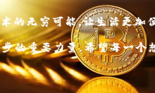 区块链钱包APP源码是一种用于创建和开发区块链钱包应用程序的基础代码集合。区块链钱包是用于存储、发送和接收加密货币的一种软件工具。这个钱包可以是移动应用、桌面软件或网页应用。源码则是构建这些应用的基础代码，它包含了实现钱包功能的所有逻辑和算法。

区块链钱包的基本概念

区块链钱包的核心功能是安全地管理用户的加密货币资产。它主要包括以下几个方面：

ul
    listrong资产存储：/strong区块链钱包可以存储多种加密货币，如比特币、以太坊等。用户的钱包地址是与区块链网络连接的唯一标识。/li
    listrong交易记录：/strong钱包会记录用户的所有交易。这些记录会保存在区块链上，确保透明性和不可篡改性。/li
    listrong安全性：/strong钱包需要强大的安全机制，包括加密、私钥管理等，以保护用户的资产不被盗用。/li
/ul

区块链钱包APP源码的构成

区块链钱包APP源码通常包括以下几个主要部分：

ul
    listrong前端界面：/strong用户操作的界面设计，通常采用HTML、CSS、JavaScript等技术来创建友好的用户体验。/li
    listrong后端逻辑：/strong负责处理交易请求、查询余额等功能，通常使用Node.js、Python、Java等编程语言。/li
    listrong区块链交互：/strong通过调用区块链API，进行转账、查询等操作。/li
    listrong安全模块：/strong包括私钥生成、加密存储等功能，确保用户信息和资产的安全。/li
/ul

区块链钱包源码的类型

根据不同的需求，区块链钱包源码可以分为几种类型：

ul
    listrong全节点钱包源码：/strong这种钱包会下载整个区块链数据，提供完整的去中心化体验，适合需要高安全性和隐私的用户。/li
    listrong轻钱包源码：/strong轻钱包则仅下载部分区块链数据，适合移动设备使用，速度快，但安全性相对较低。/li
    listrong硬件钱包联系源码：/strong涉及与硬件钱包的连接，增加安全性，适合高额资产管理。/li
/ul

实用价值与推广

对于创业人士或开发者来说，获取区块链钱包APP源码具有重要的实用价值：

ul
    listrong缩短开发周期：/strong使用现成的源码可以大大减少开发时间，加快项目上线速度。/li
    listrong学习资源：/strong源码可以作为学习区块链技术和开发技能的有效资源，帮助开发者提升能力。/li
    listrong创新与定制：/strong开发人员可以在源码基础上进行创意和功能扩展，推出具有竞争力的产品。/li
/ul

我与区块链的缘分

回想起我第一次接触区块链技术时，兴奋和困惑交织在一起。那时我对什么是加密货币，如何安全使用钱包一头雾水，甚至连“区块链”是什么都搞不清楚。随着时间的推移，我逐渐开始理解它的魅力和潜力。因此，我深信区块链钱包的开发将是未来的重要趋势。

我曾尝试自学区块链钱包的开发，虽然一路上艰辛，但当我自己编写出第一个简单的钱包时，那种成就感是无与伦比的。每当我看到朋友们也开始积极使用加密货币，并且对钱包的安全性表示关注时，我感到十分欣慰。是的，区块链钱包不仅仅是一个工具，它更是一种新兴的生活方式。

市场趋势与未来展望

随着区块链技术的迅速发展，自然也推动了钱包应用的普遍使用。根据市场研究，未来几年内，全球区块链钱包的市场份额将持续增长。

新一代的区块链钱包不仅注重安全性，还有更强的用户体验，例如通过生物识别、语音识别等技术增强安全性和便利性。同时，钱包界面也会更加人性化，适合不同年龄层次的用户使用。

对于开发者而言，持续关注市场趋势、用户需求以及技术创新，将是成功的关键。参与开源项目、社区交流，能够加快个人技术的提升和发展。

总结

区块链钱包APP源码作为开发者进入区块链领域的重要工具，不仅提供了便利，也承载着无数人的梦想与希望。从中我看到了技术的无穷可能，让生活更加便利与安全。无论是个人自学、创业公司还是大型企业，了解并掌握区块链钱包的开发，无疑将是未来的发展趋势。

在这个迅速变化的技术领域，能够把握住机会，运用这些开源资源，创新出更高水平、更人性化的区块链应用，将会是推动社会进步的重要力量。希望每一个想要探索区块链世界的人，都能找到属于自己的的方向与未来。

区块链钱包APP源码的核心价值与发展趋势