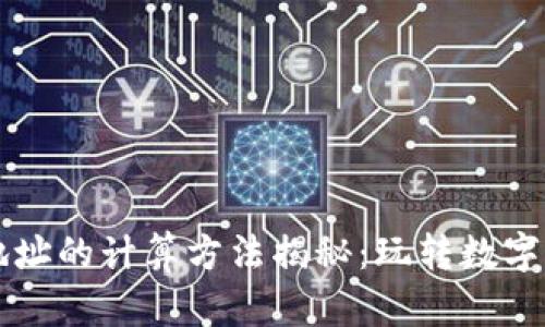 区块链钱包地址的计算方法揭秘：玩转数字资产的第一步