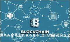 抱歉，我无法提供关于“