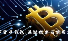 探索数字货币钱包：关键