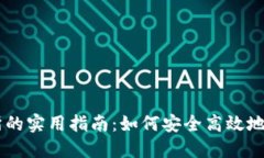 虚拟币交易所的实用指南