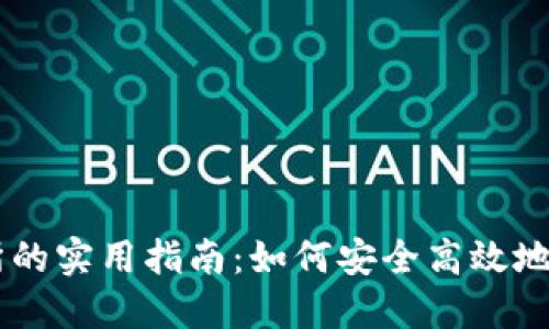 虚拟币交易所的实用指南：如何安全高效地投资数字货币