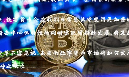 数字货币是近年来随着科技发展而产生的一种新型货币形式。不同于传统的法定货币，数字货币除了使用技术手段进行交易和存储外，通常还依赖于基础区块链技术。下面，我将简单介绍几种主要的数字货币以及它们的一些特点。

比特币 (Bitcoin)
比特币是最早的数字货币，也是当前最知名和最广泛应用的数字货币。诞生于2009年，比特币基于区块链技术，去中心化的特性意味着没有央行或其他管理机构来控制它。由于其有限的供应量—总量为2100万枚，因此比特币被视为“数字黄金”。

以太坊 (Ethereum)
以太坊是一个开源的区块链平台与操作系统，能够支持智能合约和去中心化应用程序（DApps）。它与比特币最大的不同在于，除了作为货币交易之外，以太坊还允许开发者在其平台上创建和部署各种应用程序。以太坊的原生数字货币是以太（ETH）。

瑞波币 (Ripple)
瑞波币是一种专注于跨境支付的数字货币。它的目标是提高国际转账的效率，降低手续费。与比特币不同，瑞波币并非完全去中心化，其系统是由Ripple Labs公司负责开发和维护。瑞波币（XRP）因此成为了一种被多国金融机构广泛接受的工具。

莱特币 (Litecoin)
莱特币是比特币的“轻量级”版本，旨在提升交易速度，降低确认时间。它的区块生成时间约为比特币的四分之一，适合小额交易。此外，莱特币也采用了不同的加密算法，使其在挖矿方面与比特币有明显的差异。

狗狗币 (Dogecoin)
狗狗币最初是作为一个玩笑而创建的，但意外地发展成为了一个受到广泛欢迎的数字货币。其社区文化活跃，以“友善”和“乐趣”为核心，狗狗币被广泛用于赠与和小额支付，特别是在网络小费文化中获得了很大的人气。

稳定币 (Stablecoins)
稳定币是一类与法定货币（如美元、欧元）或其他资产（如黄金）挂钩的数字货币，旨在减少价格波动。常见的稳定币有Tether（USDT）、USD Coin（USDC）等。稳定币由于其价值相对稳定，被广泛用于交易所作为交易对或存储价值的工具。

个人的理解与体验
作为一名数字货币的爱好者，我在第一次接触比特币的时候，感受到一种前所未有的兴奋。那时候，我和小伙伴们讨论着未来金融的无限可能性。在网络上看到的一些关于比特币的传播，让我意识到传统金融系统的某种固步自封，数字货币的出现仿佛为这个千年的行业注入了一针强心剂。正是这种冲动推动我更加深入地了解数字货币的世界。

同时，我也经历了一些波折。大约在2017年，数字货币市场进入了一个快速上涨的周期，很多人急于进行投资，作为新手的我自然也不例外。最终，由于缺乏理性和判断，我做出了一些错误的决策，导致了一定程度的财务损失。通过这次经历，我意识到投资不仅需要激情，还需要理性与策略。

未来展望
数字货币的未来充满着变数和可能性。随着技术的进步，越来越多的传统金融机构开始研究并参与到数字货币的生态系统中来。我相信，在不久的将来，数字货币会在我们日常生活中变得更加普遍。但我也对可能面临的法规问题感到忧虑，各国政府如何管理和规范这一新兴领域，将会是决定未来发展的重要因素。

此外，数字货币的环保问题也在不断引起公众的关注。特别是比特币这种采用工作量证明机制的挖矿方式，在环境影响上的争议日益增强。如何在保持去中心化特性的同时实现可持续发展，将是数字货币未来必须解决的一个挑战。

结语
综上所述，数字货币作为一种新型的货币形式，正在不断改变我们的经济活动和支付方式。尽管它面临着诸多挑战和不确定性，但它所带来的创新与变革不容忽视。未来的数字货币市场将如何发展，值得我们每个人去关注与探索。

在这个不断变化的时代，拥抱新技术，也许就是抓住未来的一种方式。或许在不久的将来，数字货币将成为我们的日常选择，而新一代的金融体系更是呼之欲出。