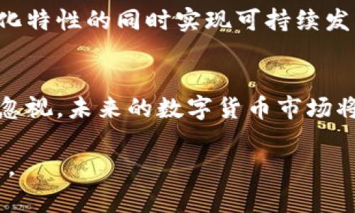 数字货币是近年来随着科技发展而产生的一种新型货币形式。不同于传统的法定货币，数字货币除了使用技术手段进行交易和存储外，通常还依赖于基础区块链技术。下面，我将简单介绍几种主要的数字货币以及它们的一些特点。

比特币 (Bitcoin)
比特币是最早的数字货币，也是当前最知名和最广泛应用的数字货币。诞生于2009年，比特币基于区块链技术，去中心化的特性意味着没有央行或其他管理机构来控制它。由于其有限的供应量—总量为2100万枚，因此比特币被视为“数字黄金”。

以太坊 (Ethereum)
以太坊是一个开源的区块链平台与操作系统，能够支持智能合约和去中心化应用程序（DApps）。它与比特币最大的不同在于，除了作为货币交易之外，以太坊还允许开发者在其平台上创建和部署各种应用程序。以太坊的原生数字货币是以太（ETH）。

瑞波币 (Ripple)
瑞波币是一种专注于跨境支付的数字货币。它的目标是提高国际转账的效率，降低手续费。与比特币不同，瑞波币并非完全去中心化，其系统是由Ripple Labs公司负责开发和维护。瑞波币（XRP）因此成为了一种被多国金融机构广泛接受的工具。

莱特币 (Litecoin)
莱特币是比特币的“轻量级”版本，旨在提升交易速度，降低确认时间。它的区块生成时间约为比特币的四分之一，适合小额交易。此外，莱特币也采用了不同的加密算法，使其在挖矿方面与比特币有明显的差异。

狗狗币 (Dogecoin)
狗狗币最初是作为一个玩笑而创建的，但意外地发展成为了一个受到广泛欢迎的数字货币。其社区文化活跃，以“友善”和“乐趣”为核心，狗狗币被广泛用于赠与和小额支付，特别是在网络小费文化中获得了很大的人气。

稳定币 (Stablecoins)
稳定币是一类与法定货币（如美元、欧元）或其他资产（如黄金）挂钩的数字货币，旨在减少价格波动。常见的稳定币有Tether（USDT）、USD Coin（USDC）等。稳定币由于其价值相对稳定，被广泛用于交易所作为交易对或存储价值的工具。

个人的理解与体验
作为一名数字货币的爱好者，我在第一次接触比特币的时候，感受到一种前所未有的兴奋。那时候，我和小伙伴们讨论着未来金融的无限可能性。在网络上看到的一些关于比特币的传播，让我意识到传统金融系统的某种固步自封，数字货币的出现仿佛为这个千年的行业注入了一针强心剂。正是这种冲动推动我更加深入地了解数字货币的世界。

同时，我也经历了一些波折。大约在2017年，数字货币市场进入了一个快速上涨的周期，很多人急于进行投资，作为新手的我自然也不例外。最终，由于缺乏理性和判断，我做出了一些错误的决策，导致了一定程度的财务损失。通过这次经历，我意识到投资不仅需要激情，还需要理性与策略。

未来展望
数字货币的未来充满着变数和可能性。随着技术的进步，越来越多的传统金融机构开始研究并参与到数字货币的生态系统中来。我相信，在不久的将来，数字货币会在我们日常生活中变得更加普遍。但我也对可能面临的法规问题感到忧虑，各国政府如何管理和规范这一新兴领域，将会是决定未来发展的重要因素。

此外，数字货币的环保问题也在不断引起公众的关注。特别是比特币这种采用工作量证明机制的挖矿方式，在环境影响上的争议日益增强。如何在保持去中心化特性的同时实现可持续发展，将是数字货币未来必须解决的一个挑战。

结语
综上所述，数字货币作为一种新型的货币形式，正在不断改变我们的经济活动和支付方式。尽管它面临着诸多挑战和不确定性，但它所带来的创新与变革不容忽视。未来的数字货币市场将如何发展，值得我们每个人去关注与探索。

在这个不断变化的时代，拥抱新技术，也许就是抓住未来的一种方式。或许在不久的将来，数字货币将成为我们的日常选择，而新一代的金融体系更是呼之欲出。