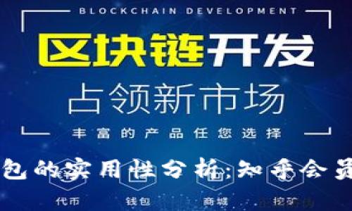 pre区块链钱包的实用性分析：知乎会员是否能使用？