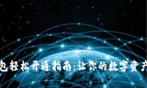 区块链钱包轻松开通指南：让你的数字资产安全存储